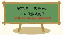 七年級數(shù)學(xué)冀教版（2024）上冊課件  3.4.2  利用代數(shù)式的值解決實(shí)際問題