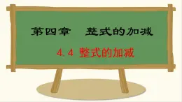 七年級數(shù)學(xué)冀教版（2024）上冊課件  4.4  整式的加減