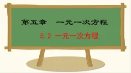 七年級數(shù)學(xué)冀教版（2024）上冊課件  5.2  一元一次方程