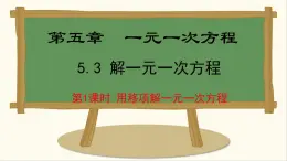 七年級數(shù)學(xué)冀教版（2024）上冊課件  5.3.1  用移項(xiàng)解一元一次方程