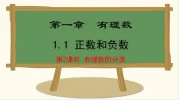 七年級數(shù)學(xué)冀教版（2024）上冊課件  1.1.2  有理數(shù)的分類
