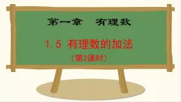 七年級數(shù)學(xué)冀教版（2024）上冊課件  1.5.2  有理數(shù)的加法運(yùn)算律