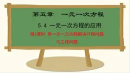七年級數(shù)學(xué)冀教版（2024）上冊課件  5.4.2  用一元一次方程解決行程問題與工程問題