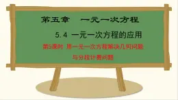 七年級數(shù)學(xué)冀教版（2024）上冊課件  5.4.5  用一元一次方程解決幾何問題與分段計費(fèi)問題