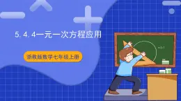 浙教版數(shù)學七上5.4.4 《一元一次方程的應用》課件+學案