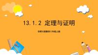 初中數(shù)學華東師大版（2024）八年級上冊2 定理與證明獲獎ppt課件