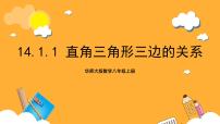 華東師大版（2024）八年級上冊第14章 勾股定理14.1 勾股定理1 直角三角形三邊的關(guān)系一等獎課件ppt