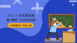 人教版數學八上15.2《分式的运算》15.2.2 分式的加减 第1课时 分式的加减 課件