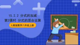人教版數學八上15.2《分式的运算》15.2.2 分式的加减 第2课时 分式的混合运算 課件
