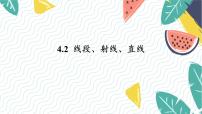 滬科版（2024）七年級上冊（2024）4.2 線段、射線、直線集體備課ppt課件