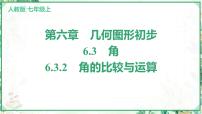 人教版（2024）七年級(jí)上冊(cè)（2024）6.3 角多媒體教學(xué)課件ppt