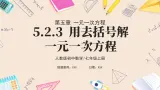 2024秋季人教版七年级上册數學  5.2.3去括号解一元一次方程  PPT課件+教案+习题+预习案