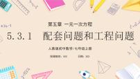 人教版（2024）七年級(jí)上冊(cè)（2024）5.3 實(shí)際問題與一元一次方程習(xí)題ppt課件