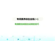 冀教版七年級數(shù)學(xué)上冊專項素養(yǎng)綜合練(一)有理數(shù)加減混合運(yùn)算的技巧課件