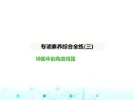 冀教版七年級數(shù)學(xué)上冊專項素養(yǎng)綜合練(三)鐘面中的角度問題課件