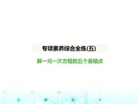 冀教版七年級數(shù)學(xué)上冊專項素養(yǎng)綜合練(五)解一元一次方程的五個易錯點(diǎn)課件