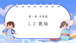 【新課標(biāo)新教材】浙教版數(shù)學(xué)七年級(jí)上冊(cè)1.2 數(shù)軸（課件+教案+學(xué)案）