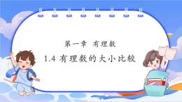 【新課標(biāo)新教材】浙教版數(shù)學(xué)七年級(jí)上冊(cè)1.4有理數(shù)的大小比較（課件+教案+學(xué)案）
