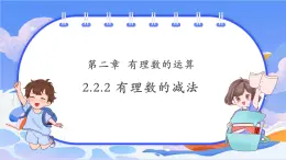 【新課標(biāo)新教材】浙教版數(shù)學(xué)七年級(jí)上冊(cè)2.2.2有理數(shù)的減法 第二課時(shí)（課件+教案+學(xué)案）