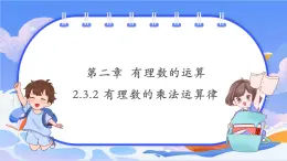 【新課標(biāo)新教材】浙教版數(shù)學(xué)七年級(jí)上冊(cè)2.3.2有理數(shù)的乘法運(yùn)算律（課件+教案+學(xué)案）