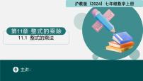 初中數(shù)學(xué)滬教版（五四制）（2024）七年級上冊（2024）11.1 整式的乘法集體備課ppt課件