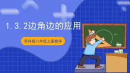 蘇科版八上數(shù)學(xué) 1.3《探索三角形全等的條件（第2課時(shí)）》課件