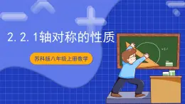 蘇科版八上數(shù)學(xué) 2.2《軸對(duì)稱的性質(zhì)（第1課時(shí)）》課件