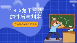 蘇科版八上數(shù)學(xué) 2.4《線段、角的軸對(duì)稱性（第3課時(shí)）》課件