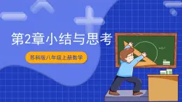 蘇科版八上數(shù)學(xué) 第2章《軸對(duì)稱圖形》小結(jié)與思考課件