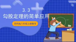 蘇科版八上數(shù)學(xué) 3.3《勾股定理的簡(jiǎn)單應(yīng)用》課件