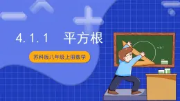 蘇科版八上數(shù)學(xué) 4.1《平方根（第1課時(shí)）》課件