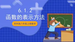 蘇科版八上數(shù)學(xué) 6.1《函數(shù)（第2課時(shí)）》課件