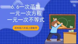 蘇科版八上數(shù)學(xué) 6.6《一次函數(shù)、一元一次方程和一元一次不等式》課件