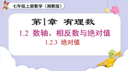 （湘教版2024）七年級數(shù)學(xué)上冊同步1.2.3 絕對值 課件+教案+同步練習(xí)