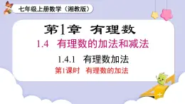 （湘教版2024）七年級數(shù)學(xué)上冊同步1.4.1有理數(shù)的加法 課件+教案+同步練習(xí)