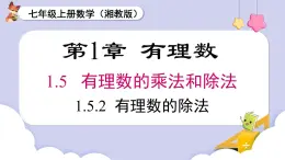 （湘教版2024）七年級數(shù)學(xué)上冊同步1.5.2 有理數(shù)的除法 課件+教案+同步練習(xí)