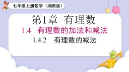 （湘教版2024）七年級數(shù)學(xué)上冊同步1.4.2 有理數(shù)的減法 課件+教案+同步練習(xí)