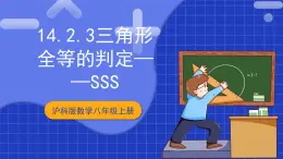滬科版數(shù)學(xué)八上 14.2.3《三角形全等的判定—SSS》  課件