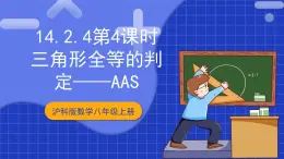 滬科版數(shù)學(xué)八上 14.2.4《三角形全等的判定——AAS》 課件