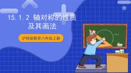 滬科版數(shù)學(xué)八上 15.1.2《軸對(duì)稱的性質(zhì)及其畫(huà)法》課件