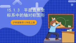 滬科版數(shù)學(xué)八上 15.1.3《平面直角坐標(biāo)系中的軸對(duì)稱圖形》 課件