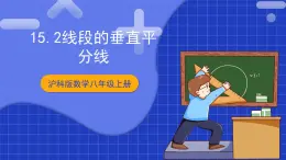 滬科版數(shù)學(xué)八上 15.2 《線段的垂直平分線》課件
