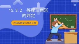 滬科版數(shù)學(xué)八上 15.3.2《等腰三角形的判定》課件