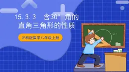 滬科版數(shù)學(xué)八上 15.3.3《含30°角的直角三角形的性質(zhì)》課件