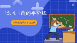 滬科版數(shù)學(xué)八上 15.4 《角平分線及其畫(huà)法》 課件