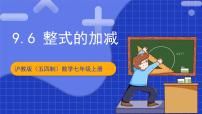 滬教版（五四制）（2024）七年級上冊第九章  整式第3節(jié)  整式的乘法9.7  同底數(shù)冪的乘法優(yōu)質(zhì)課件ppt