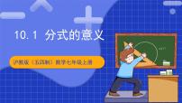 初中數(shù)學(xué)滬教版（五四制）（2024）七年級上冊第十章  分式第1節(jié)  分式10.1  分式的意義精品課件ppt