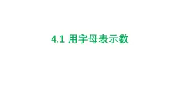 4.1.1 用字母表示數(shù) 浙教版七年級數(shù)學上冊課件