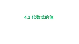 4.2 代數(shù)式的值 浙教版七年級數(shù)學上冊課件