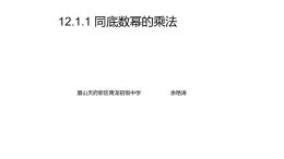 華師八年級(jí)上12.1.1同底數(shù)冪的乘法課件+教案+練習(xí)